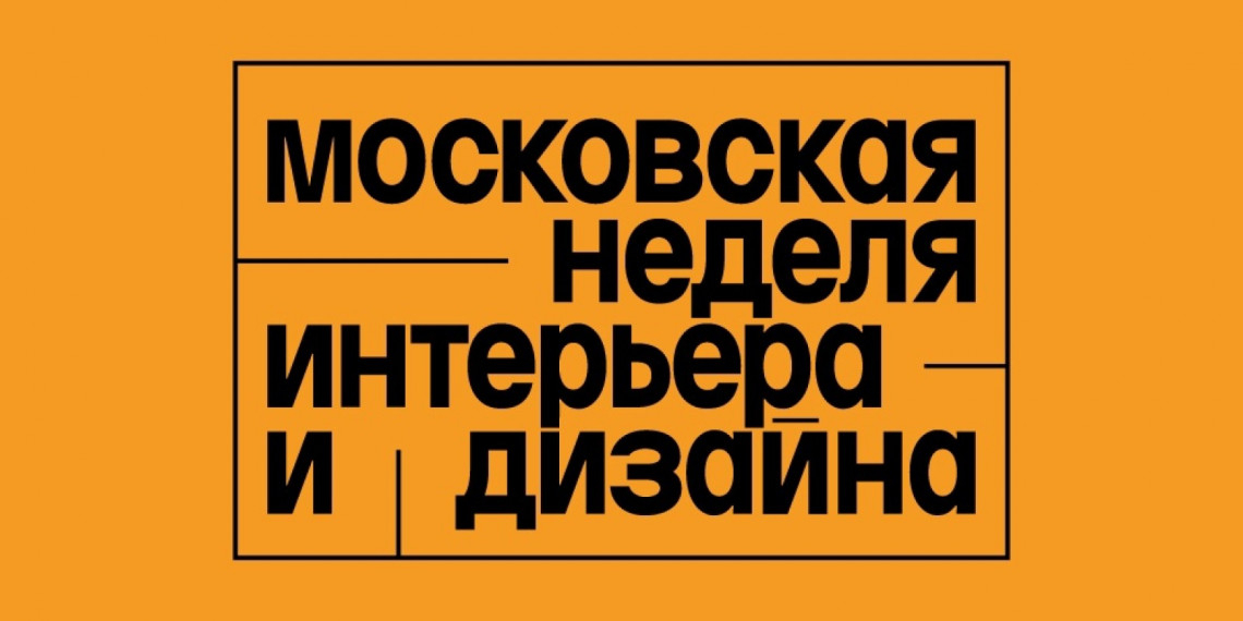 МОСКОВСКАЯ НЕДЕЛЯ ИНТЕРЬЕРА И ДИЗАЙНА